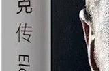 网评《马斯克传》是爽文：招人开除成功找新女人生娃