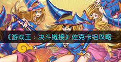 游戏王决斗链接佐克卡组怎么玩  佐克卡组攻略