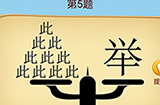 脑洞大师成语升官记第5关攻略  脑洞大师成语升官记答案5关