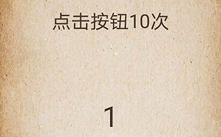 还有这种操作第56关攻略  点击按钮10次