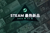 Steam 21年12月最热新品公布  特别介绍排名前20