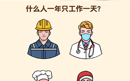 全民烧脑3第1关攻略  什么人一年只工作一天