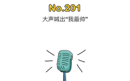 脑洞大师第201关攻略  大声喊出我最帅