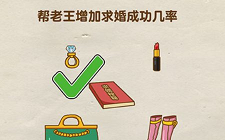 烧脑游戏全民烧脑第21关攻略  帮老王增加求婚成功几率