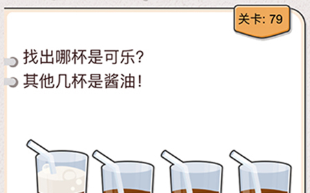 我不是猪头第79关攻略  找出哪杯是可乐其他几杯是酱油