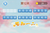成语消消闯关第12关答案  成语消消闯关答案12关