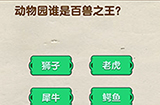 脑洞先生第117关攻略  动物园谁是百兽之王