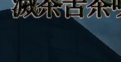 《疯狂被诅咒老太太之家》steam发售 恐怖探索之旅