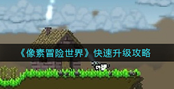 像素冒险世界怎么快速升级  快速升级攻略