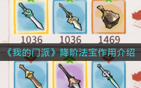 我的门派降阶法宝有什么用  降阶法宝作用介绍