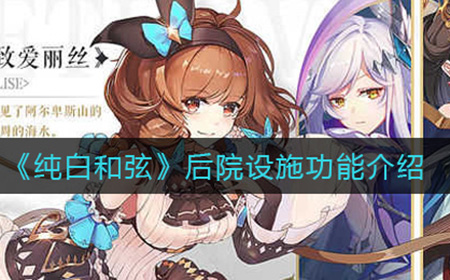 纯白和弦后院设施有什么用  后院设施功能介绍