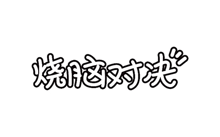 烧脑对决攻略  烧脑对决全关卡攻略大全