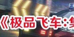 极品飞车集结2024最新兑换码分享 兑换码怎么兑换