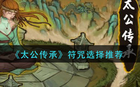 太公传承符咒怎么选择  符咒选择推荐