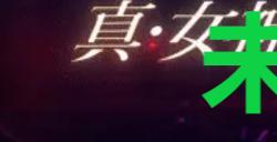 《真女神转生5复仇》达识未满092在哪里