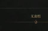 《明末：渊虚之羽》神机铳刀获得方法介绍
