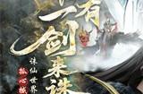《诛仙世界》x《剑来》动画联动7月9日上线！唯有一剑来诛仙！