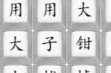 汉字找茬王扎呀扎呀扎怎么过 扎呀扎呀扎玩法攻略