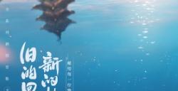 《仙剑》IP新手游6月9日上线 主打仙1至仙6情怀内容