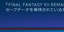 最终幻想7重生能继承第一部存档么FF7RB继承存档介绍