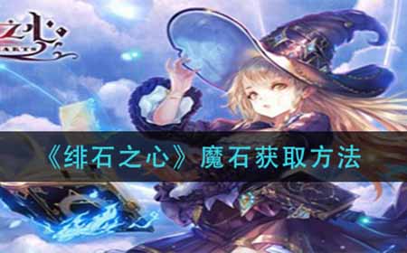 绯石之心魔石怎么获得  魔石获取方法