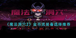 魔法洞穴2金币流装备怎么选  金币流装备选择推荐