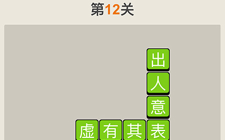 疯狂猜成语第12关答案  疯狂猜成语答案12关
