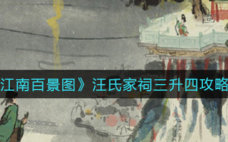 江南百景图汪氏家祠三升四怎么布局  汪氏家祠三升四攻略