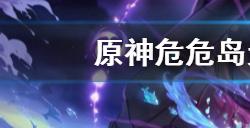 原神危危岛元素方碑怎么玩　危危岛元素方碑解谜玩法