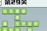 成语打江山第29关答案  成语打江山答案29关
