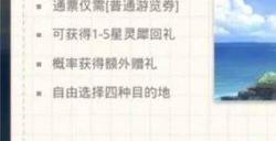 光与夜之恋vip礼宾券对应 光与夜之恋礼宾游览券怎么获得