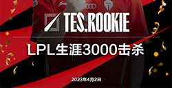 LPL选手里程碑：Rookie达成LPL联赛3000杀成就