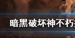 暗黑破坏神不朽探索任务触发条件是什么  探索任务触发条件介绍