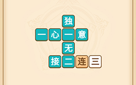 疯狂填成语第1关答案  疯狂填成语答案1关