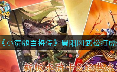 小浣熊百将传景阳冈武松打虎怎么过  景阳冈武松打虎通关攻略