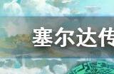 塞尔达传说王国之泪武器耐久度能恢复吗 武器坏了怎么办