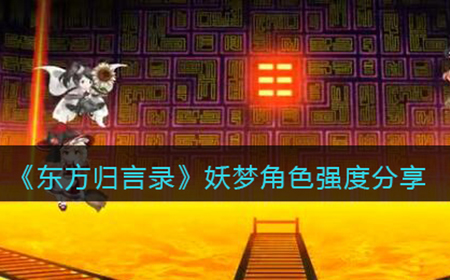 东方归言录妖梦厉害吗  妖梦角色强度分享