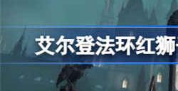 艾尔登法环红狮子火焰怎么获得 红狮子火焰获取方法介绍