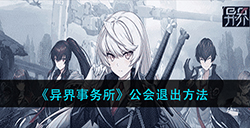 异界事务所怎么退公会  公会退出方法