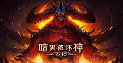 《暗黑破坏神：不朽》手游外服已开 享受原汁原味体验