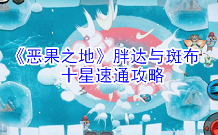 恶果之地胖达与斑布十星怎么打  胖达与斑布十星速通攻略