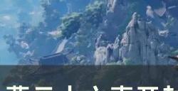 《燕云十六声》荣归故里任务怎么做 开封万事知荣归故里攻略