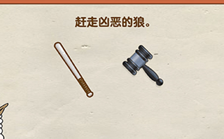 烧脑大师第27关攻略  赶走凶恶的狼