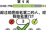 你好骚啊第4关攻略  现在我排名第几