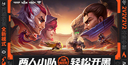 《英雄联盟》全新模式斗魂竞技场上线  2v2v2v2