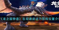 龙之国物语忘却遗迹动力饮料在哪  忘却遗迹动力饮料位置介绍