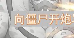向僵尸开炮军团联赛怎么打 向僵尸开炮军团联赛的玩法和技巧详解