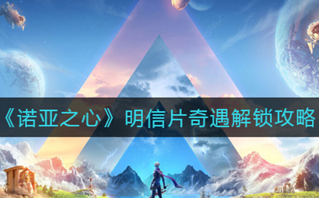 诺亚之心明信片奇遇怎么触发  明信片奇遇解锁攻略