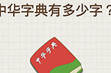 脑力大富翁第4关攻略  中华字典有多少字