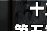 十三号病院第五章柜子密码规律